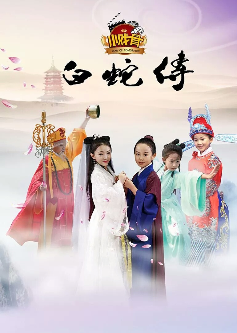 《白蛇传》是以《新白娘子传奇》为蓝本再度创作的《白蛇传》大电影