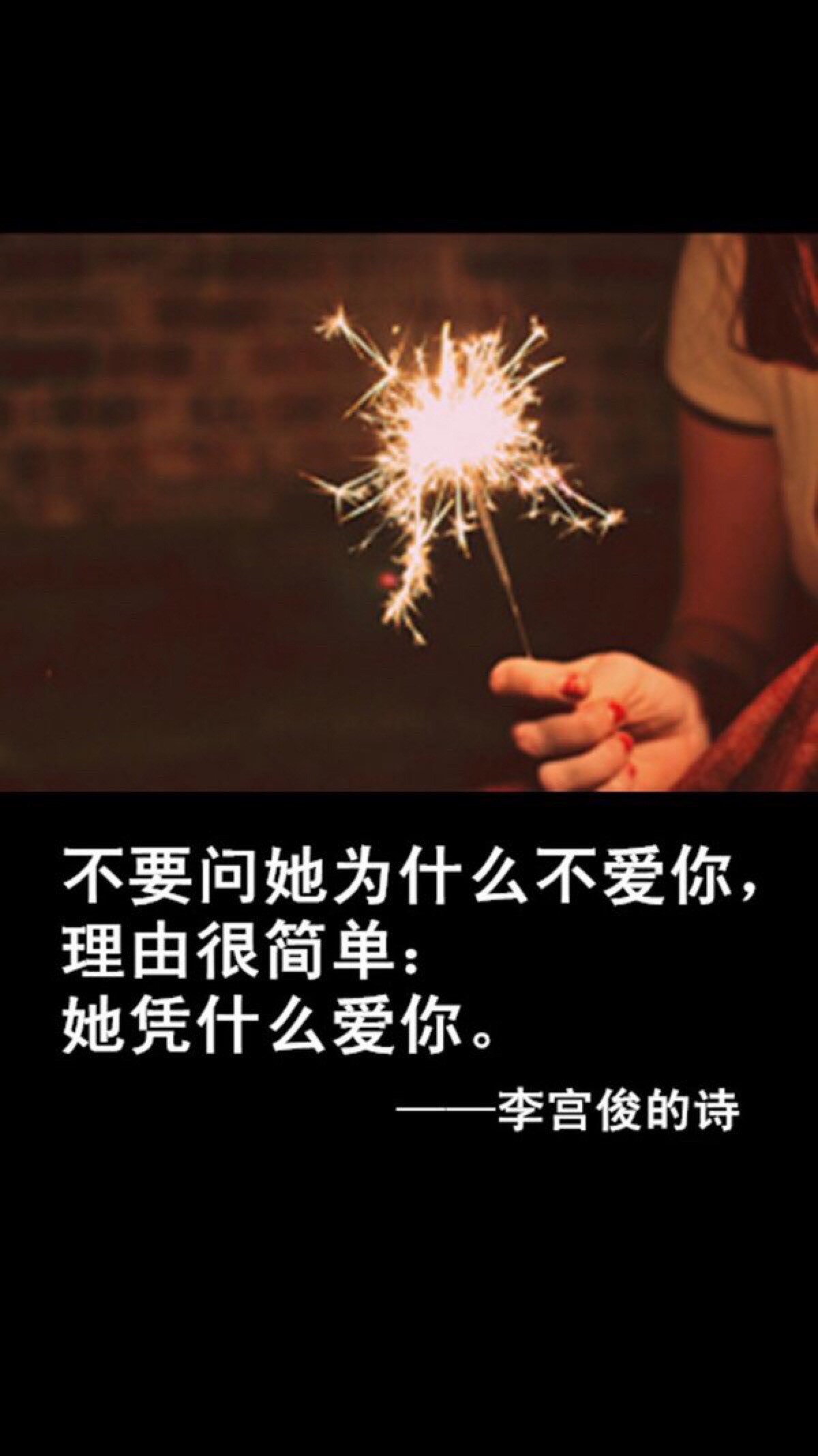 不要问她为什么不爱你,理由很简单,她凭什么爱你——《李宫俊的诗》