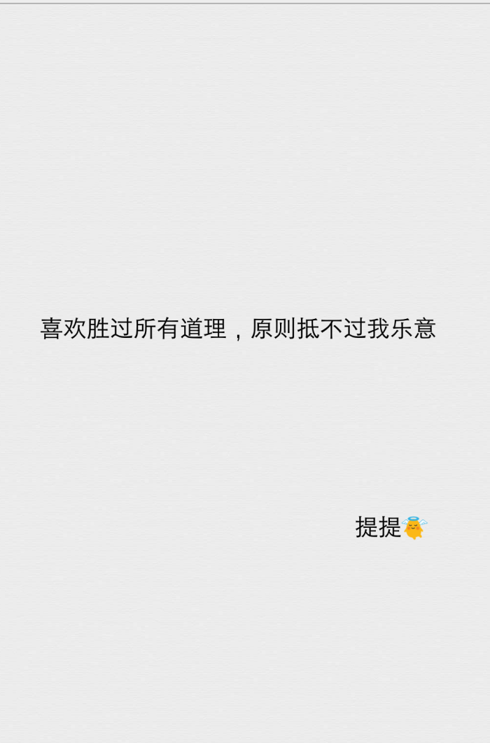 喜欢胜过所有道理,原则抵不过我乐意