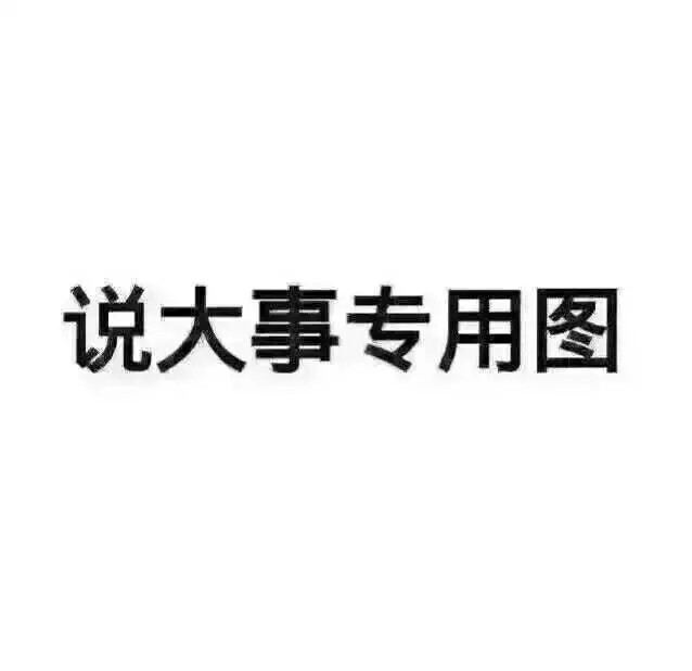说大事专用图图片