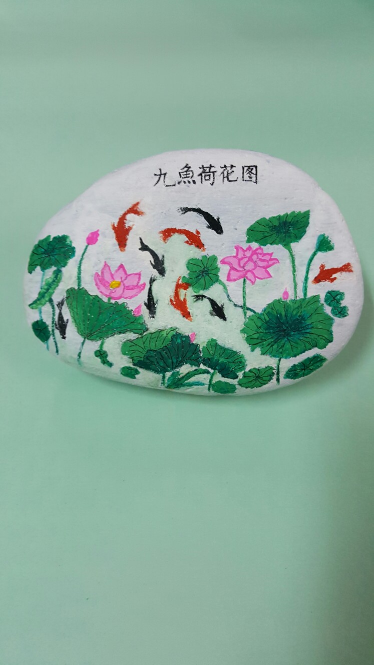 我的石头画 九鱼荷花图