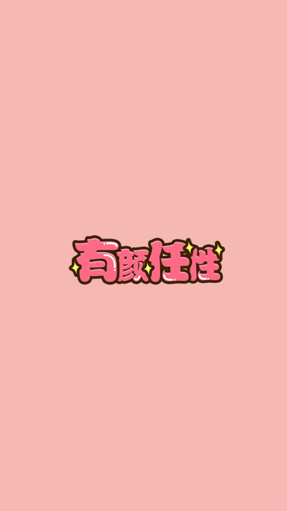 粉色系 简单 清新 卡通 少女心 粉红色 屏保 壁纸