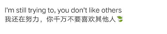 still trying to, you don"t like others 我还在努力,你千万不要喜欢