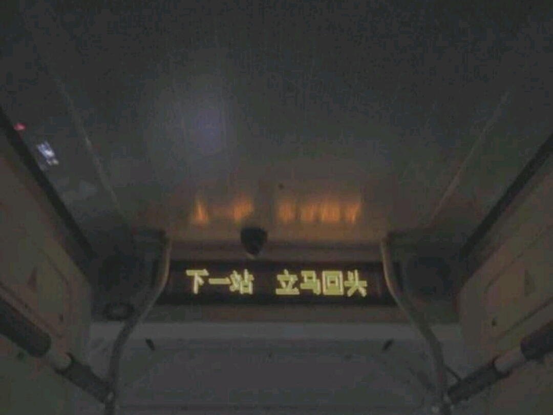 下一站 马上回头