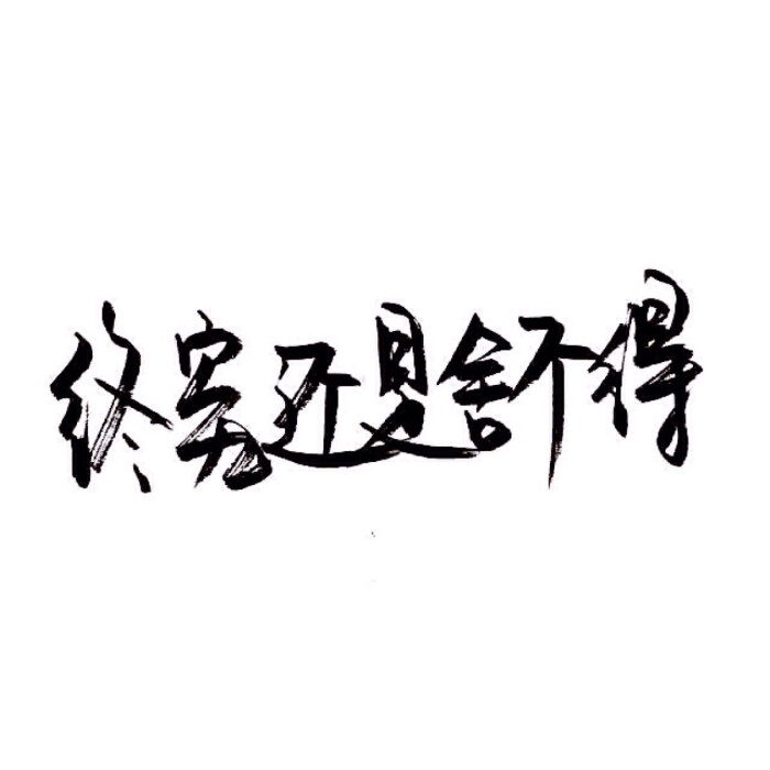 文字控 白底黑字 书法 文字背景 qq背景 备忘录 潮玩网必备 帅气 酷酷