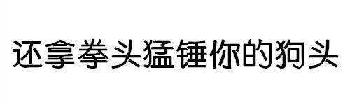 还拿拳头猛捶你的狗头