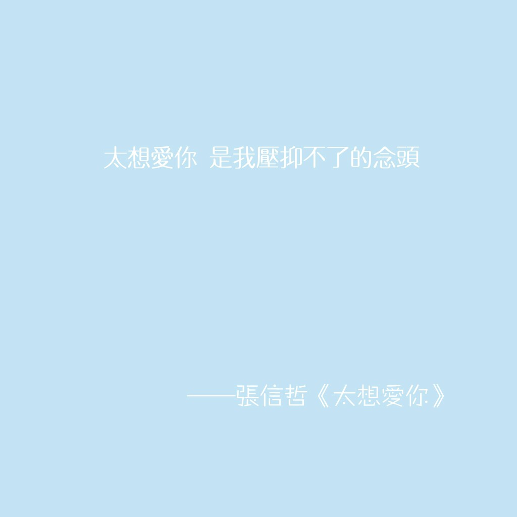 张信哲 太想爱你‖你已征服了我,可能连你自己都不知道