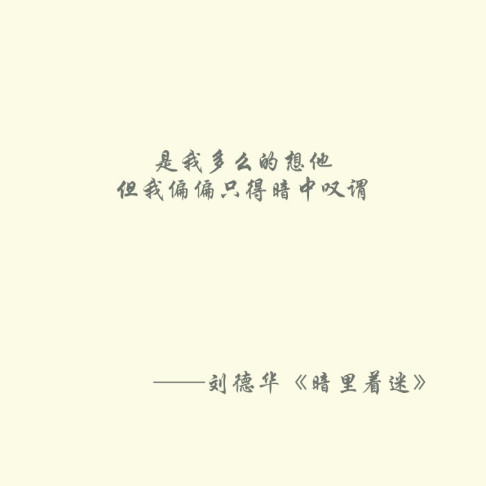 刘德华 暗里着迷‖其实每次见你我都暗里着迷