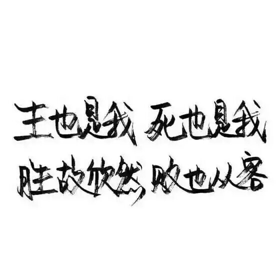 文字控 白底黑字 书法 文字背景 qq背景 备忘录 潮玩网必备 帅气 酷酷图片