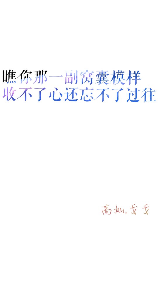 字‖伤感‖简约‖iphone‖星空‖桌面‖锁屏‖古风文字‖禁二次更改改