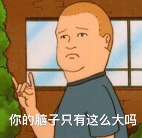 表情包 你的脑子只有这么大吗