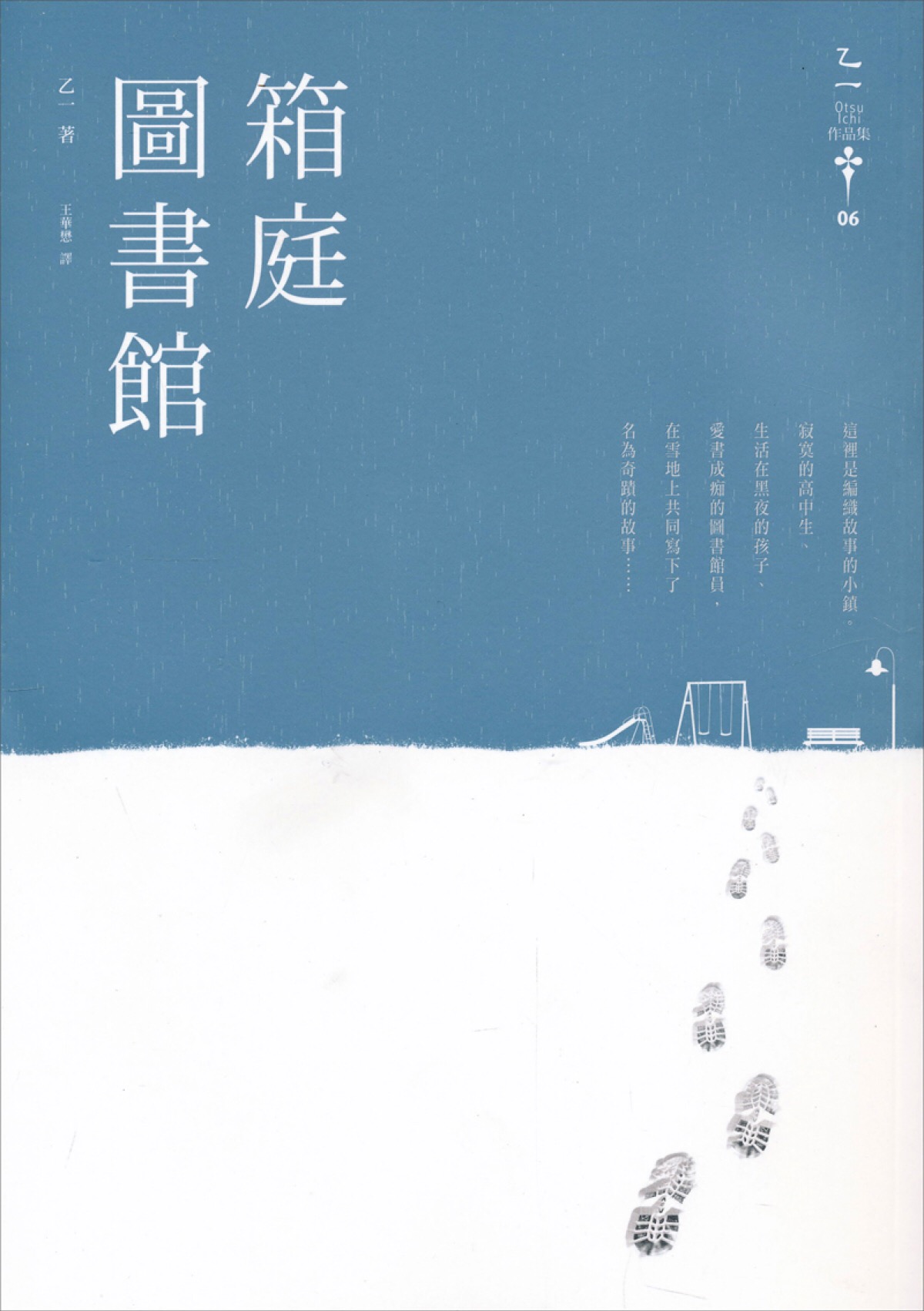 箱庭图书馆 【日】乙一 著本书收录的作品时从读者的投稿中选出的短篇