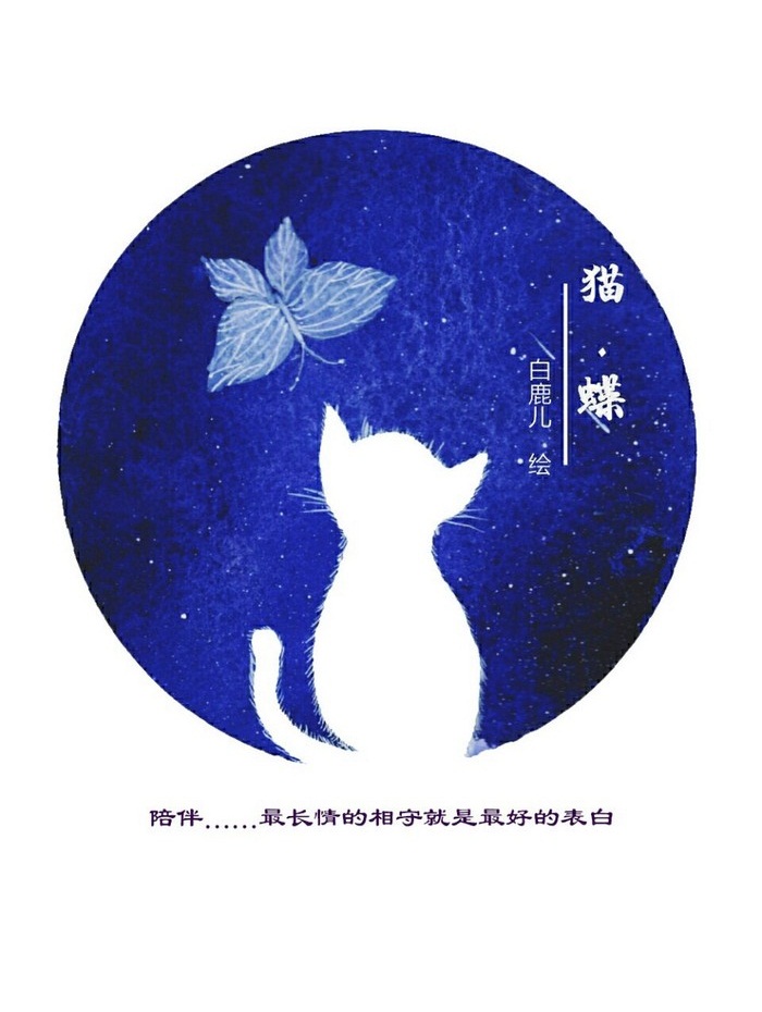 陪伴是最长情的告白 ~ 白鹿儿art《猫-蝶》系列微插画