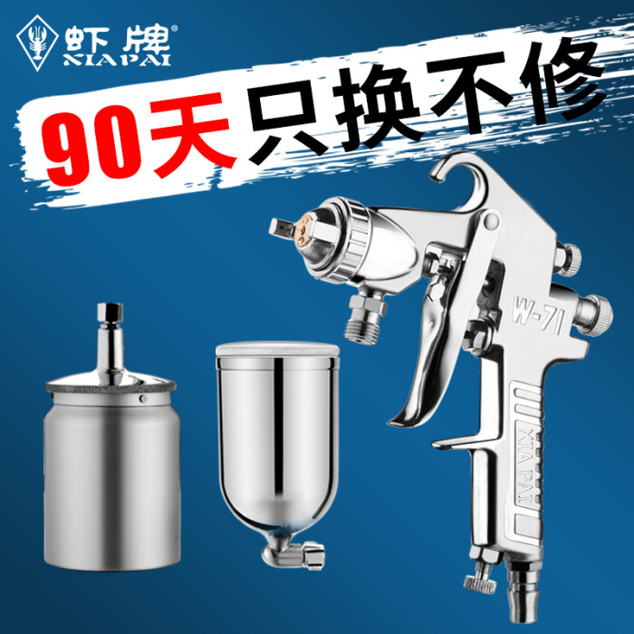 虾牌w-71上下壶喷枪油漆喷枪高雾化家具木器汽车气动喷漆枪油漆枪