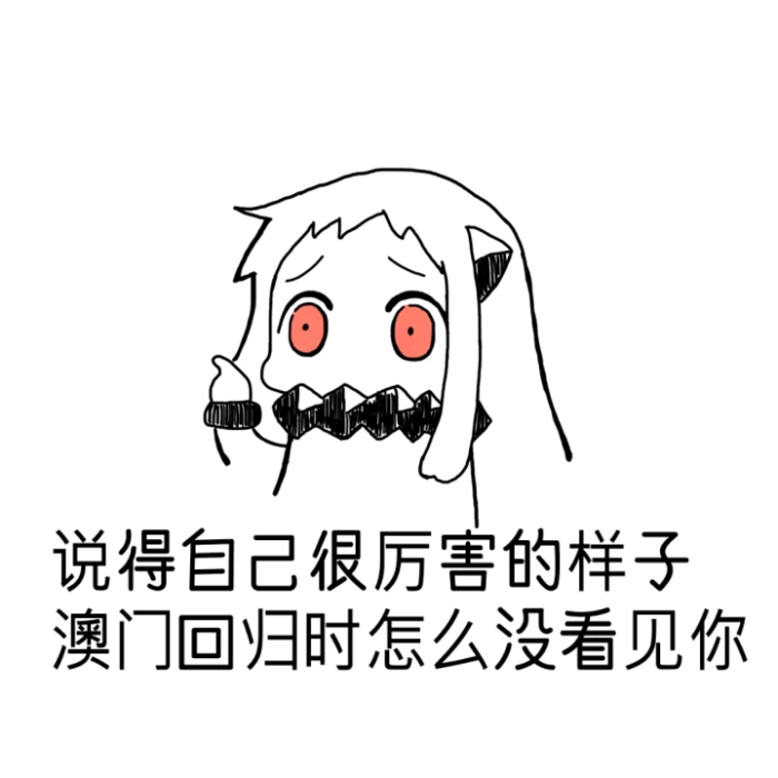 说的自己很厉害的样子 魔性表情包 萌