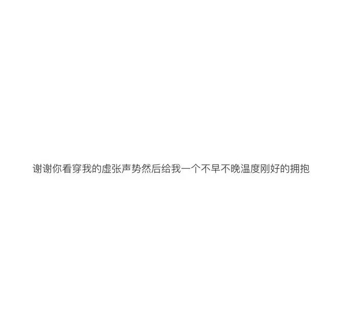 备忘录文字 伤感句子 励志,正能量,暖心,白底黑字,温暖文字 治愈系图片