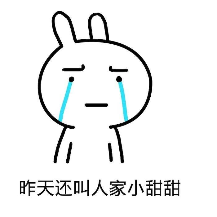 昨天还叫人家小甜甜