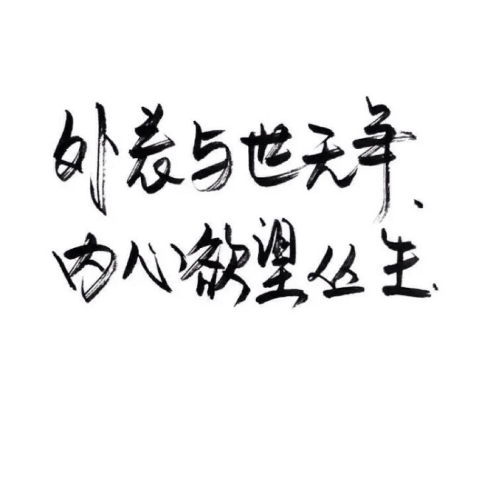 °】 备忘录文字 伤感句子 励志,正能量,暖心,白底黑字,温暖文字 治愈图片