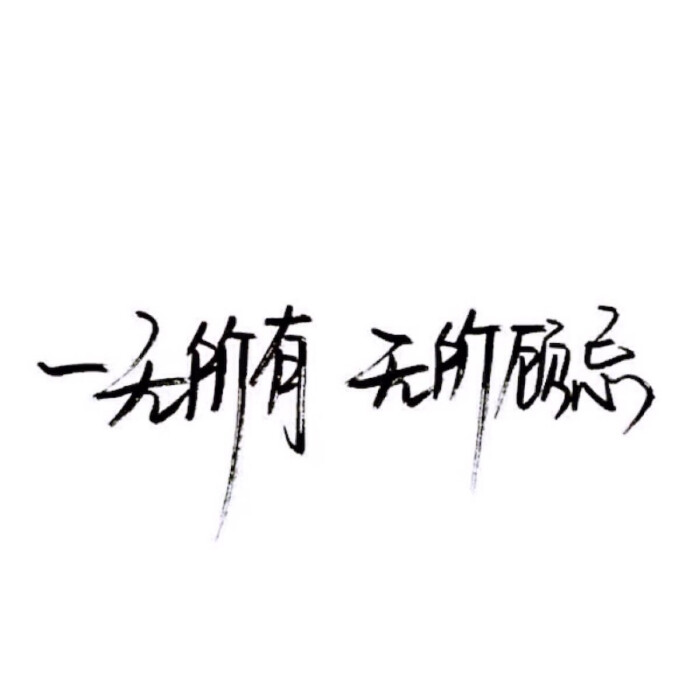 °】 备忘录文字 伤感句子 励志,正能量,暖心,白底黑字,温暖文字 治愈图片