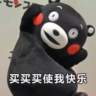 【熊本熊】买买买