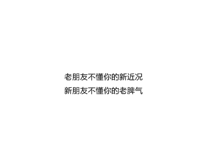 老朋友不懂你的新近况
