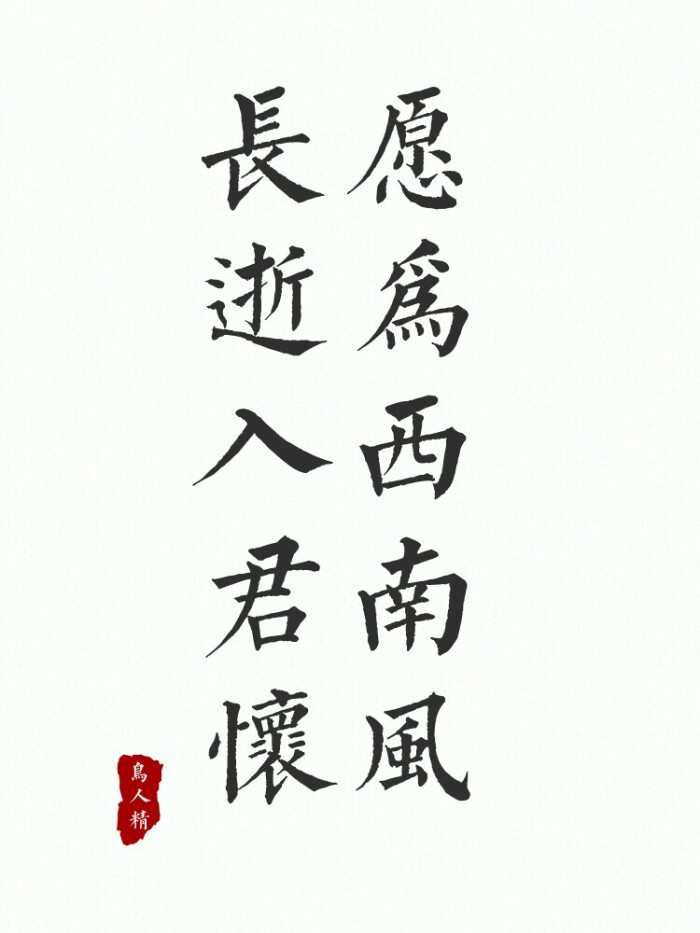 愿为西南风,长逝入君怀.文字壁纸