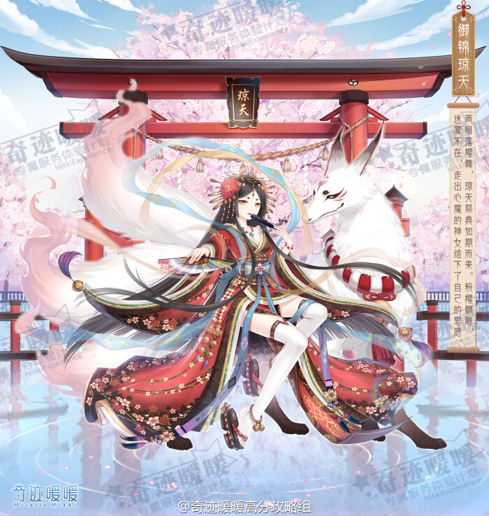 [cp]#奇迹暖暖# 御锦华樱 琼天一梦.