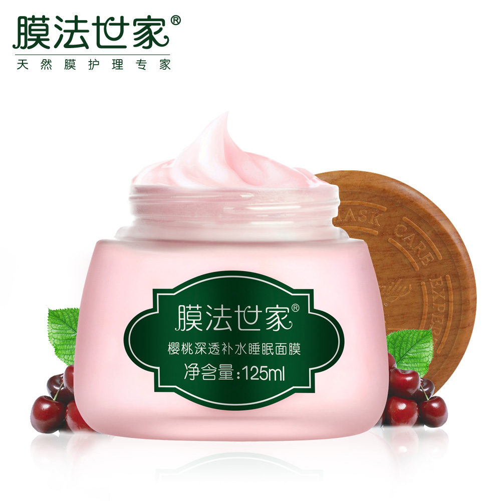 膜法世家樱桃睡眠面膜125ml 深层补水保湿面膜免洗夜间修护正品