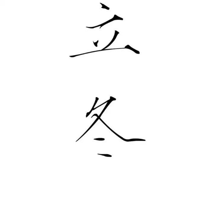 橡皮章 素材 黑白 动漫 漫画 头像 文字 瘦金体 源于果冻 二十四节气
