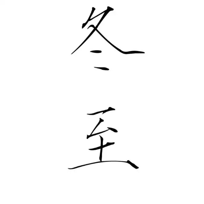 橡皮章 素材 黑白 动漫 漫画 头像 文字 瘦金体 源于果冻 二十四节气