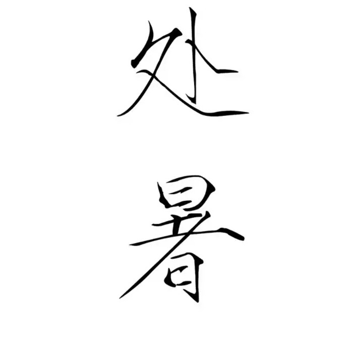 橡皮章 素材 黑白 动漫 漫画 头像 文字 瘦金体 源于果冻 二十四节气