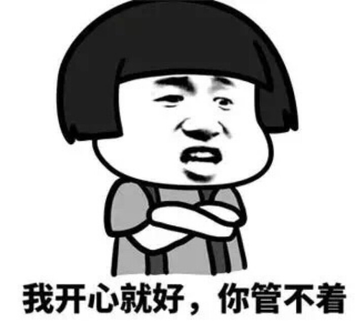 我开心就好,你管不着