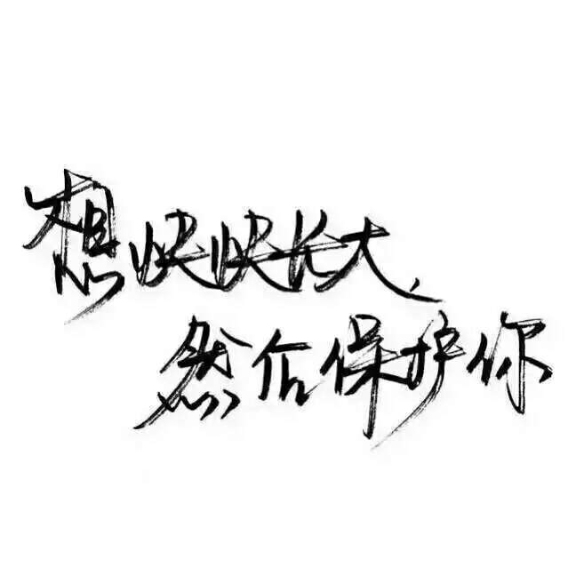 文字控 白底黑字 书法 文字背景 qq背景 备忘录 潮图片
