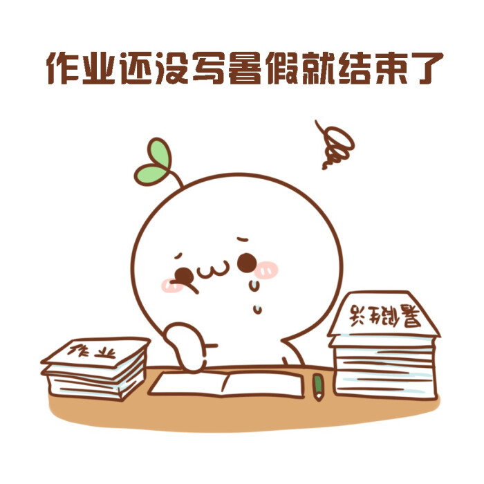 长草颜头像#开学表情对方表情-堆糖,美好生团子恶卡通包搞好友不是图片