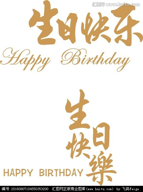 生日快乐字体