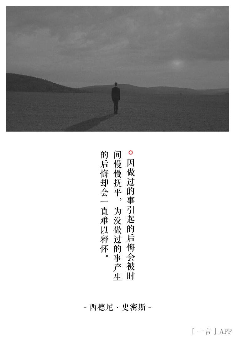为没做过的事产生的后悔却会一直难以释怀
