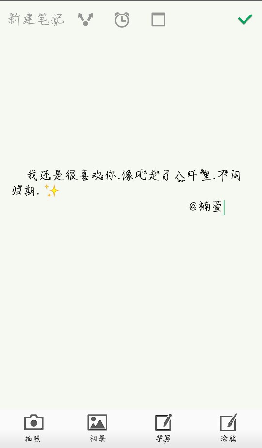 我还是很喜欢你 文字控 优美文字 备忘录 心情文字