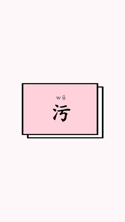 壁纸 污