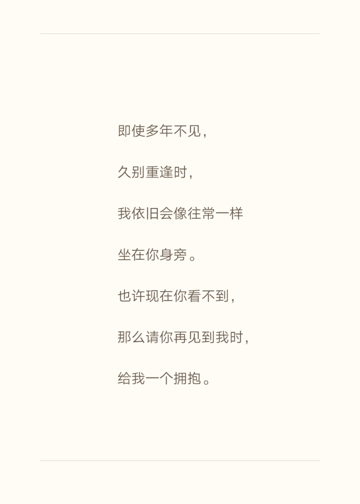 即使多年不见,久别重逢时,我依旧会像往常一样 坐在你身旁.
