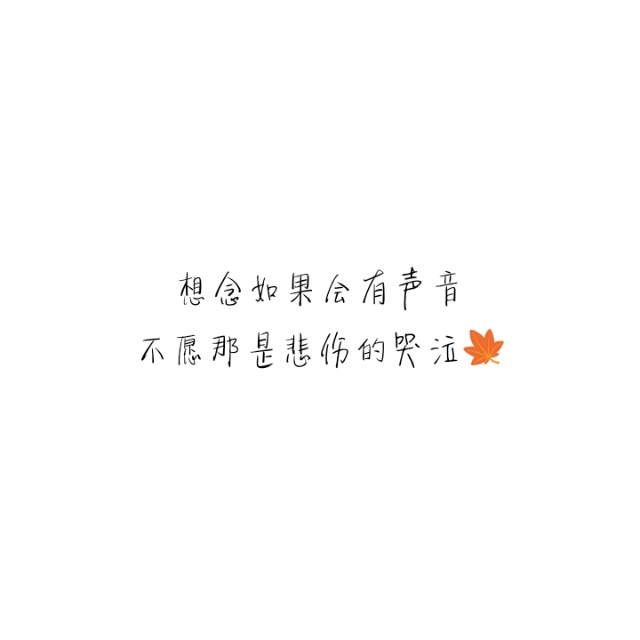 伤感 青春 治愈系 温暖 情话 情绪 键盘图 语录 时光 告白头像 男生