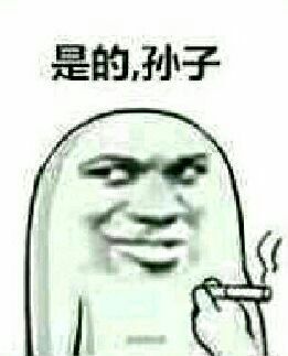贱兮兮的表情包