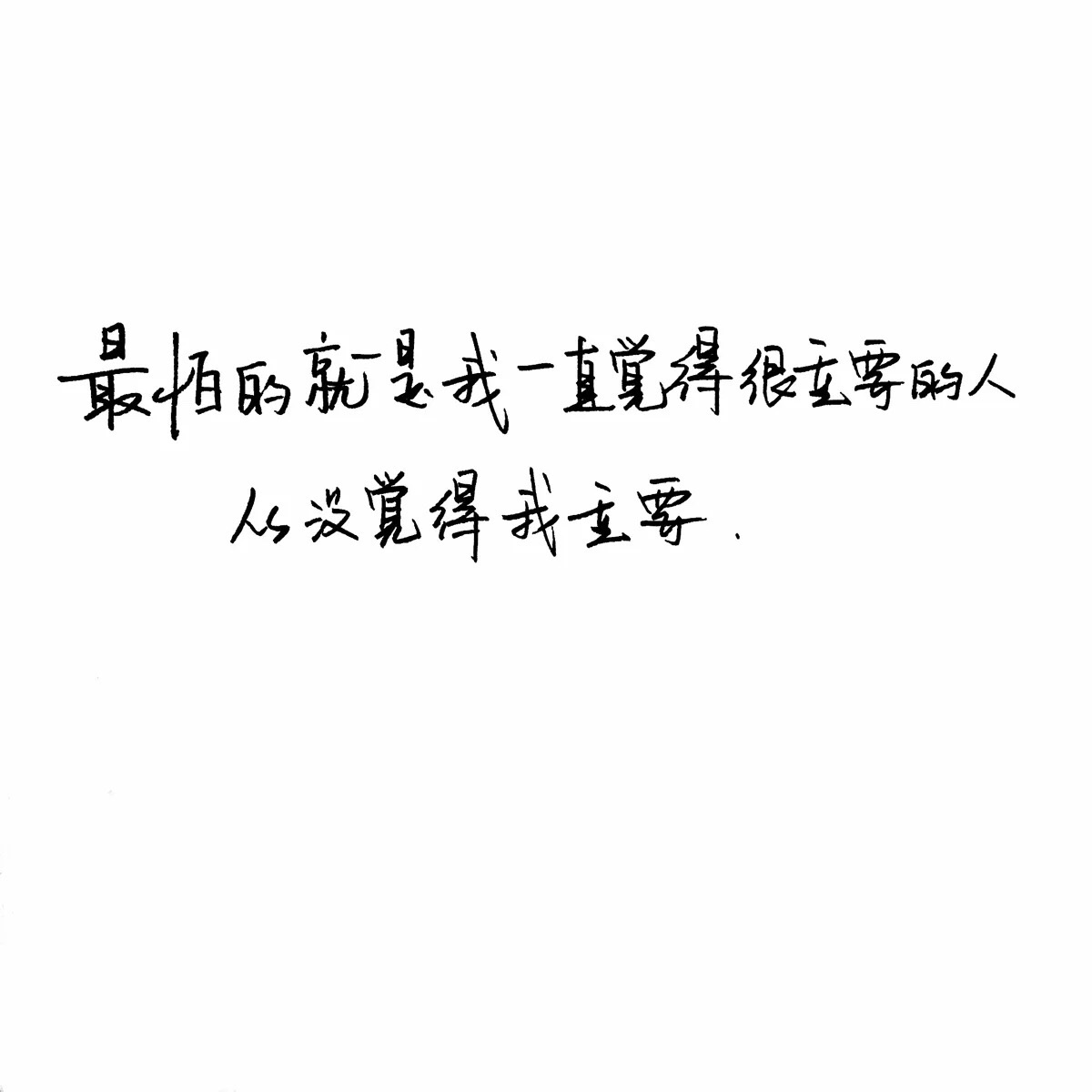 励志壁纸 哲理 手写情书 虐心的话 语录【devilyn】文字控 白底黑图片
