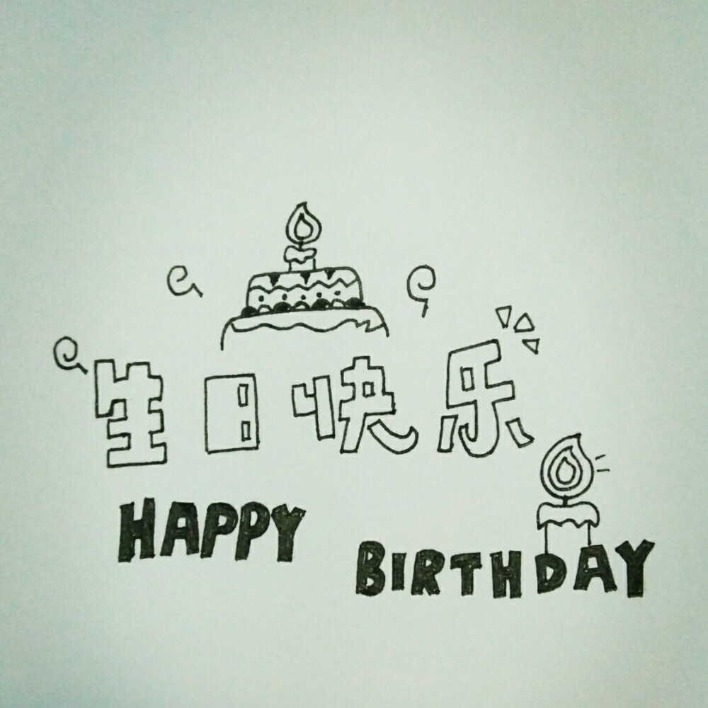 手帐插画 生日快乐