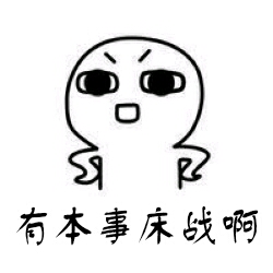 【小污师表情包】有本事床战啊