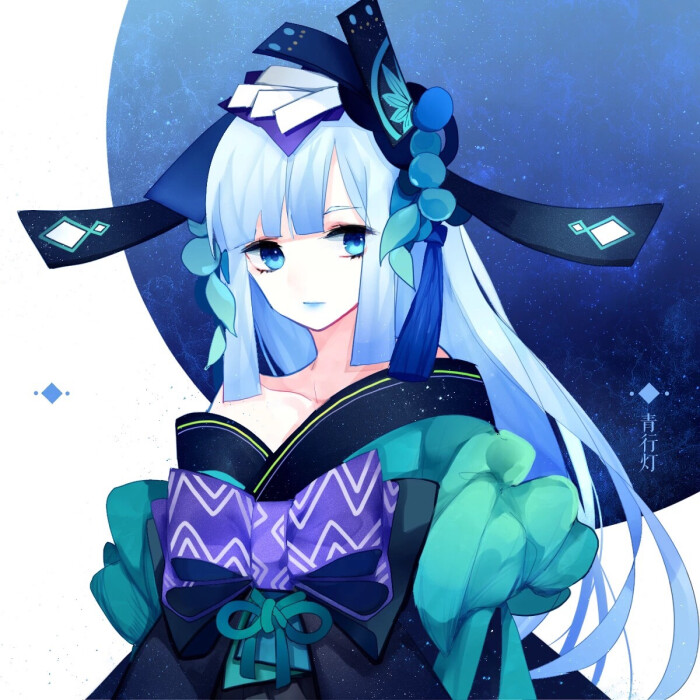青行灯 