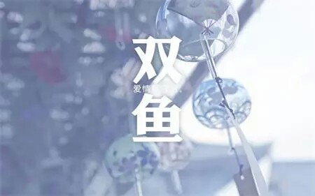 致十二星座双鱼座婚后的双鱼座图片