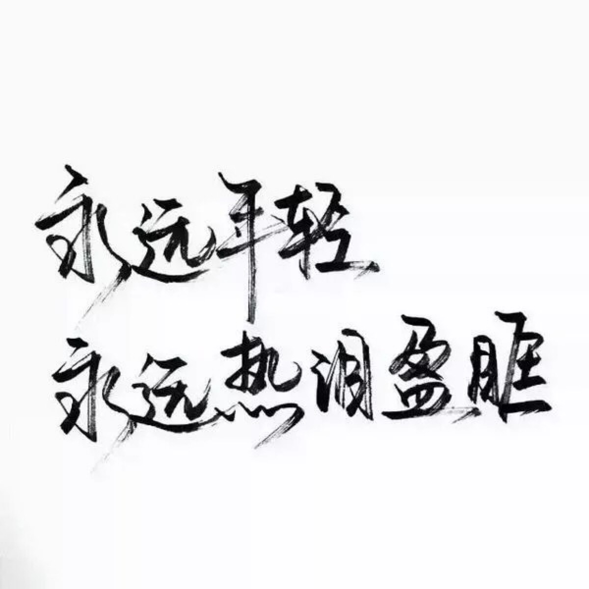 励志壁纸 哲理 手写情书 虐心的话 语录【devilyn】文字控 白底黑图片