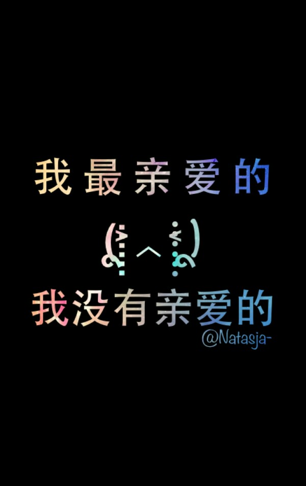 黑色背景星空文字美美的不得了