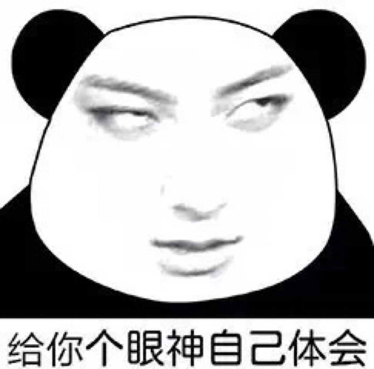 给你个眼神自己体会