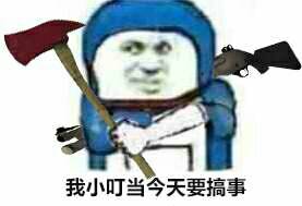 表情包 小叮当系列 我小叮当今天要搞事